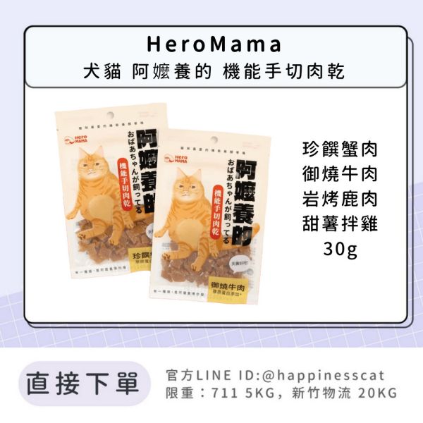 HeroMama 犬貓 阿嬤養的 機能手切肉乾 30g 