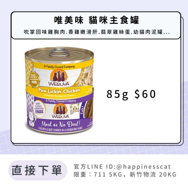 唯美味 貓咪主食罐 85g 
