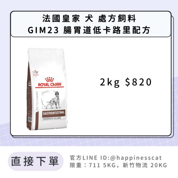 法國皇家 犬 處方飼料 GIM23 腸胃道低卡路里配方 2kg 
