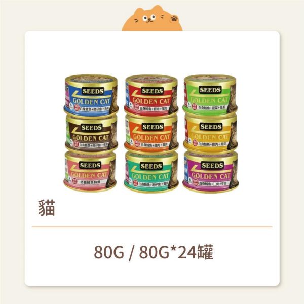 【SEEDS 惜時】 GOLDEN CAT 健康機能特級金貓餐罐 小罐 