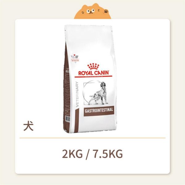 【法國皇家】狗狗 處方飼料 GI25 腸胃道配方 