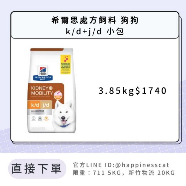 希爾思處方飼料 狗狗 k/d+j/d腎臟病護理+關節活動力 