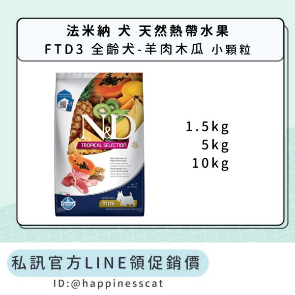 私訊LINE領促銷價｜法米納 犬 FTD3 全齡犬-羊肉木瓜-小顆粒 