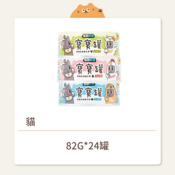 【怪獸部落】貓咪 寶寶無膠主食罐 82G 