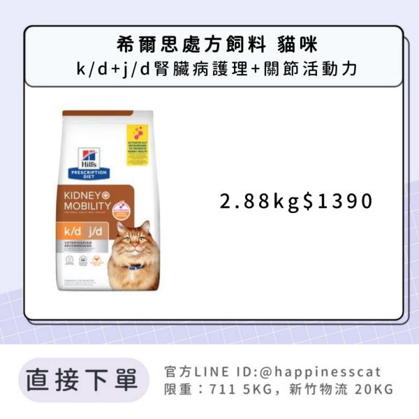 希爾思處方飼料 貓咪 k/d+j/d腎臟病護理+關節活動力 