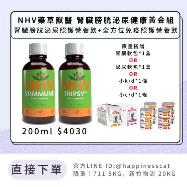 NHV藥草獸醫 腎臟膀胱泌尿健康黃金組-腎臟膀胱泌尿照護營養飲+全方位免疫照護營養飲 