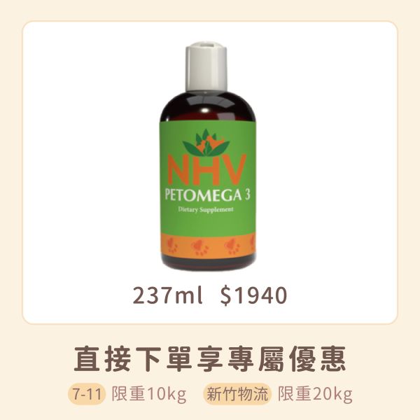 NHV藥草獸醫 PETOMEGA3 魚油 