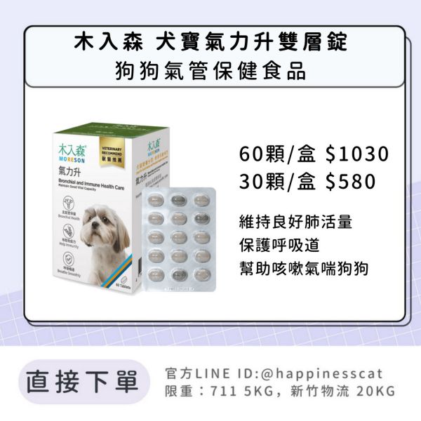 會員賣場｜木入森 犬寶氣力升雙層錠 狗狗氣管保健 60顆/30顆 