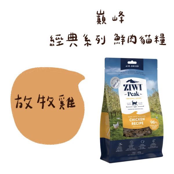 私訊LINE領促銷價｜經典肉乾~巔峰 Ziwi Peak 鮮肉貓糧 100g 400g 1kg 