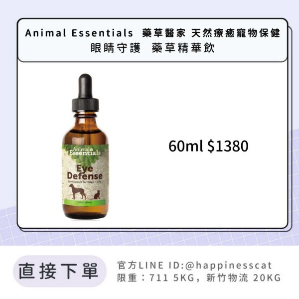 Animal Essentials  藥草醫家 天然療癒寵物保健 眼睛守護  藥草精華飲 