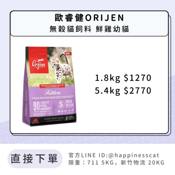 歐睿健ORIJEN 無穀貓飼料 鮮雞幼貓 *活動到12/31 