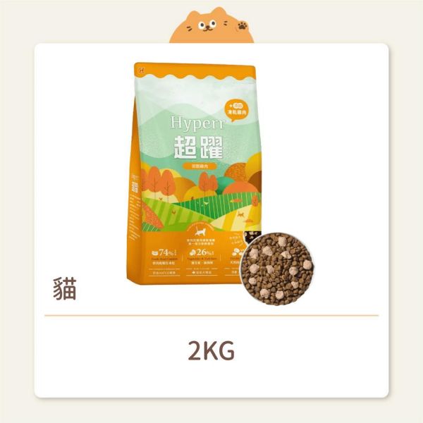 【Hyperr 超躍】貓咪 鮮肉糧佐凍乾 雞肉糧+雞肉凍乾 