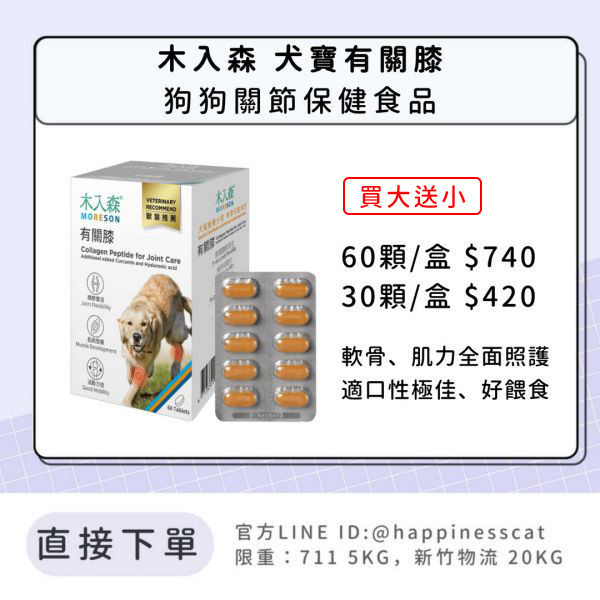 會員賣場｜木入森 犬寶有關膝 狗狗關節保健 60顆/30顆 