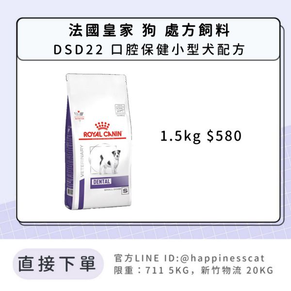 法國皇家 犬 處方飼料 DSD22 口腔保健小型犬配方 1.5kg 