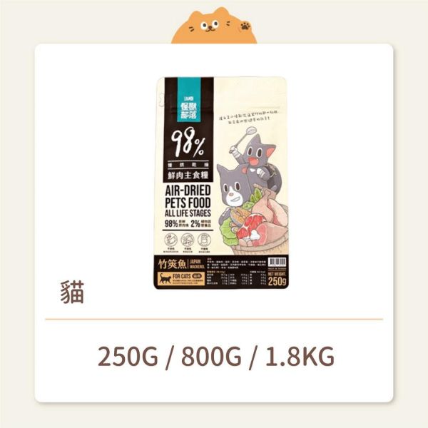 【怪獸部落】貓咪 鮮肉主食糧 竹筴魚 