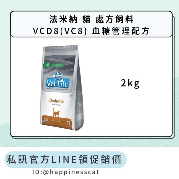 私訊LINE領促銷價｜法米納 貓 處方飼料 VCD8(VC8) 血糖管理配方 