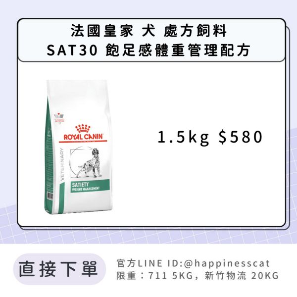 法國皇家 犬 處方飼料 SAT30 飽足感體重管理配方 1.5kg 
