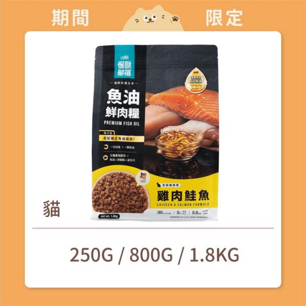【怪獸部落】貓咪 魚油鮮肉糧 雞肉鮭魚 