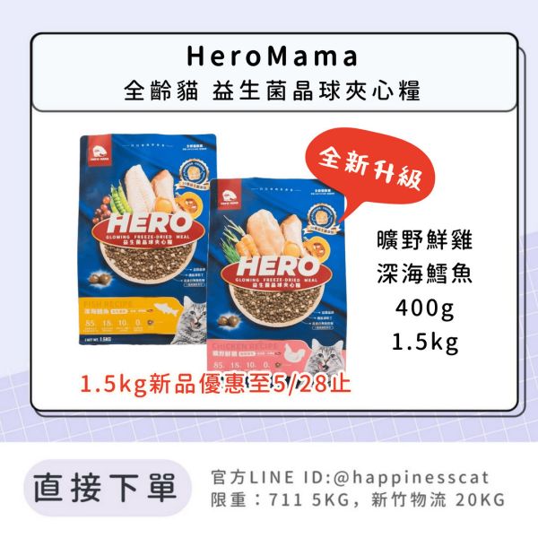 HeroMama 全齡貓 益生菌晶球夾心糧 400g 1.5kg 