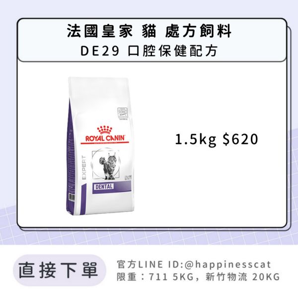 法國皇家 處方飼料 貓 DE29 口腔保健配方 1.5kg 
