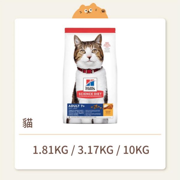 【希爾思】貓咪 一般飼料 成貓 7歲以上 雞肉特調食譜 
