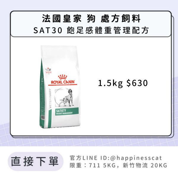 法國皇家 犬 處方飼料 SAT30 飽足感體重管理配方 1.5kg 
