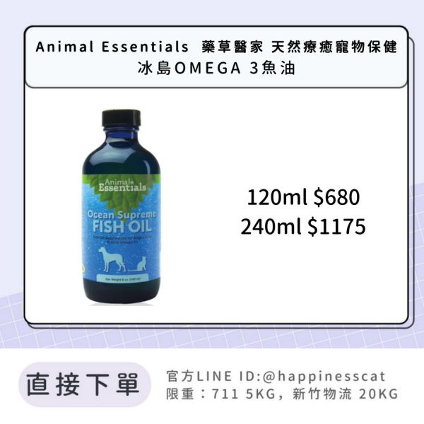 Animal Essentials  藥草醫家 天然療癒寵物保健 冰島OMEGA 3魚油 