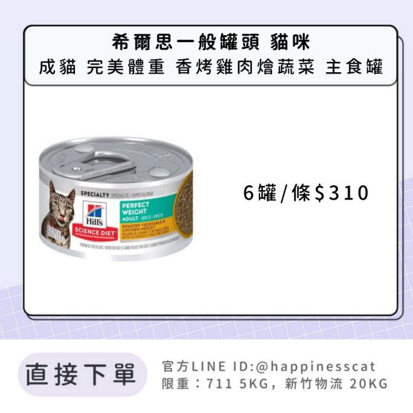 希爾思 成貓 完美體重主食罐頭 香烤雞肉佐時蔬2.9盎司6入 