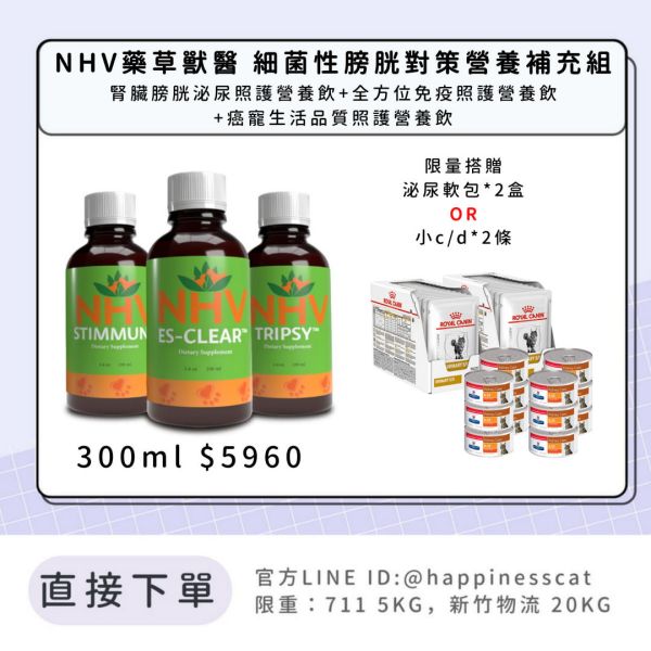 NHV藥草獸醫 細菌性膀胱對策營養補充組-腎臟膀胱泌尿照護營養飲+全方位免疫照護營養飲+癌寵生活品質照護營養飲 