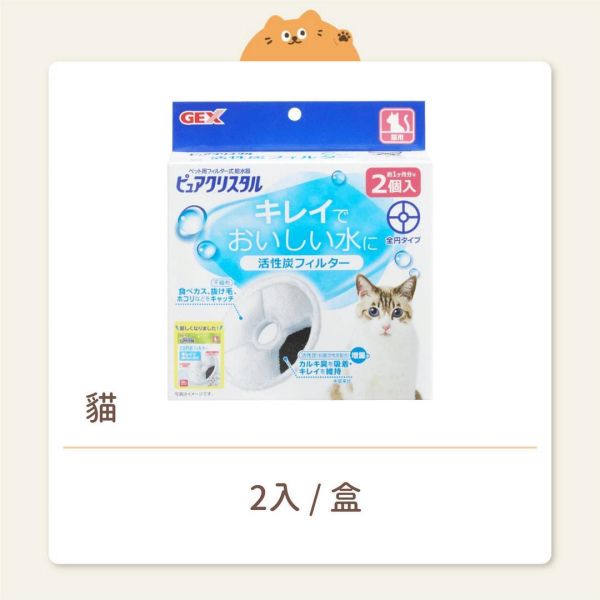 【GEX】用品 活性碳濾心 