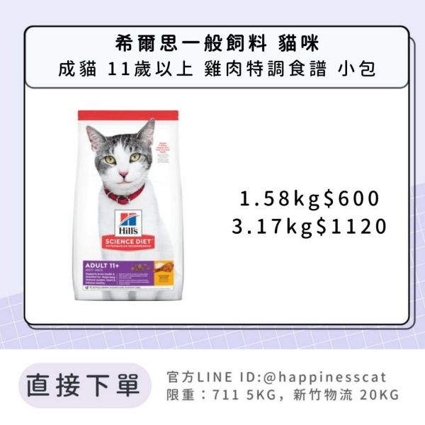 希爾思 成貓 11歲以上 雞肉特調食譜 小包 