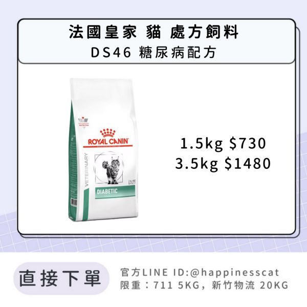 法國皇家 處方飼料 貓 DS46 糖尿病配方 1.5kg / 3.5kg 