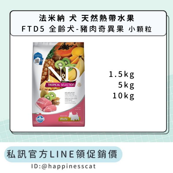 私訊LINE領促銷價｜法米納 犬 FTD5 全齡犬-豬肉奇異果-小顆粒 