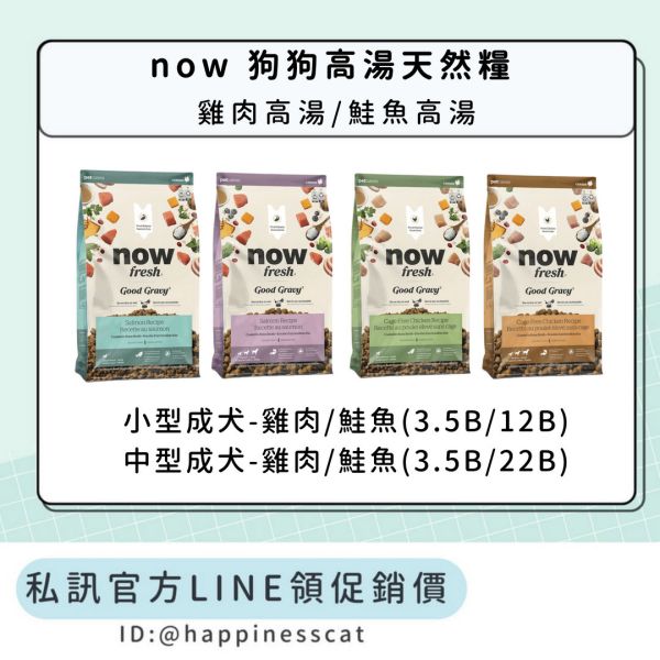 私訊LINE領促銷價｜NOW 狗狗高湯天然糧 