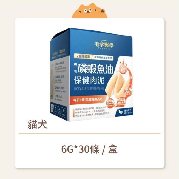 【毛掌醫學】貓犬 保健肉泥 亮毛磷蝦魚油 