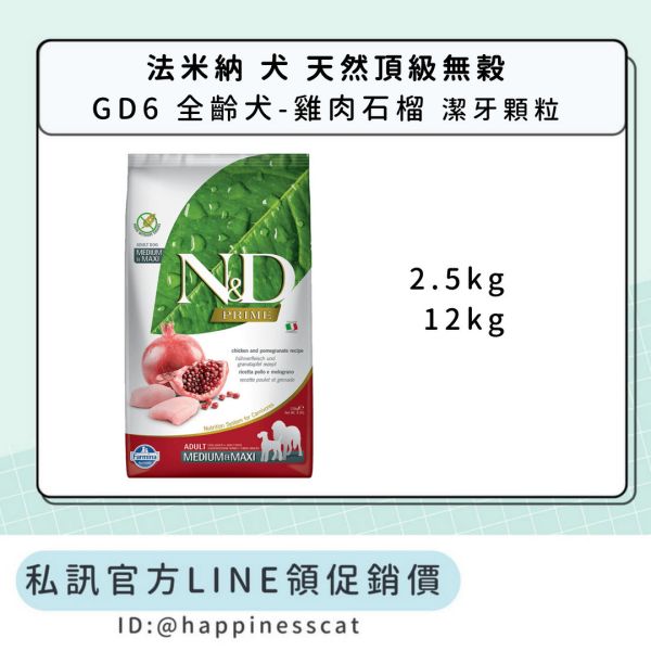 私訊LINE領促銷價｜法米納 犬 GD6 全齡犬-雞肉石榴-潔牙顆粒 
