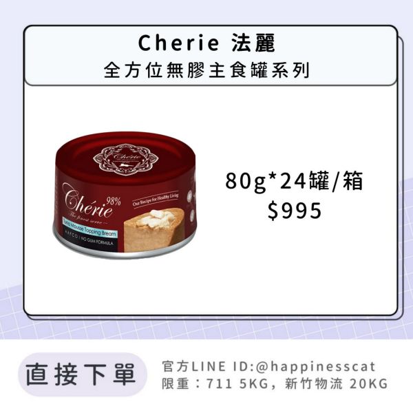 Cherie 法麗 全方位無膠主食罐系列(紅罐) 80g整箱 