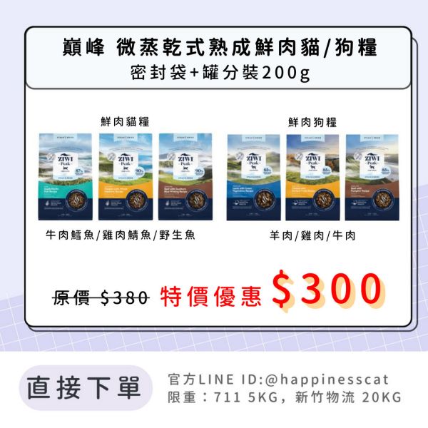 新品飼料 巔峰 Ziwi Peak 微蒸乾式熟成鮮肉貓狗糧 200g分裝 