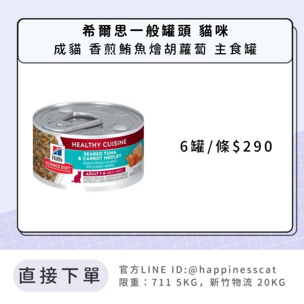 希爾思 成貓 香煎鮪魚燴胡蘿蔔 健康美饌 主食罐2.8盎司6入 
