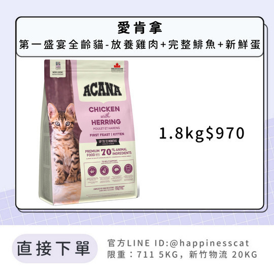 預購｜愛肯拿 第一盛宴全齡貓-放養雞肉+完整鯡魚+新鮮蛋 