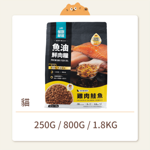【怪獸部落】貓咪 魚油鮮肉糧 雞肉鮭魚 (預購) 