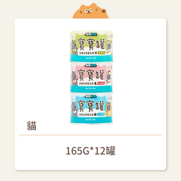 【怪獸部落】貓咪 寶寶無膠主食罐 165G 