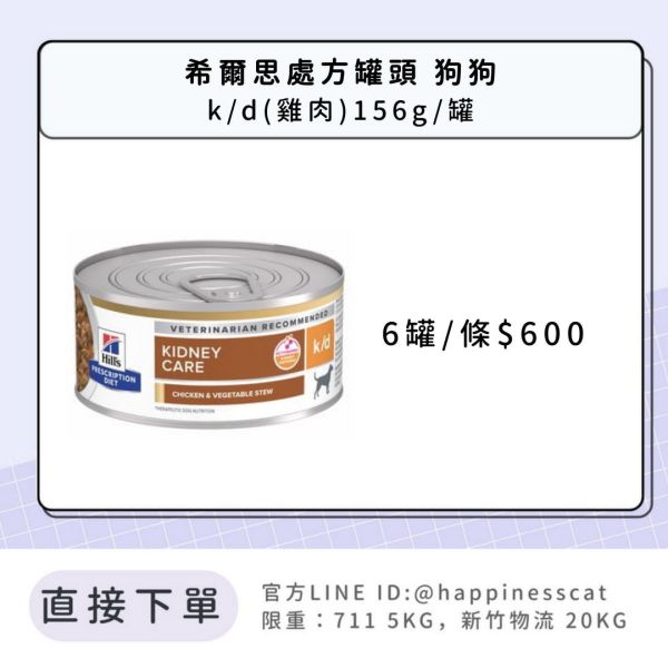 希爾思處方罐頭 狗狗 k/d 6罐/條 