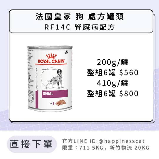 法國皇家 犬 處方罐頭 RF14C 腎臟病配方 