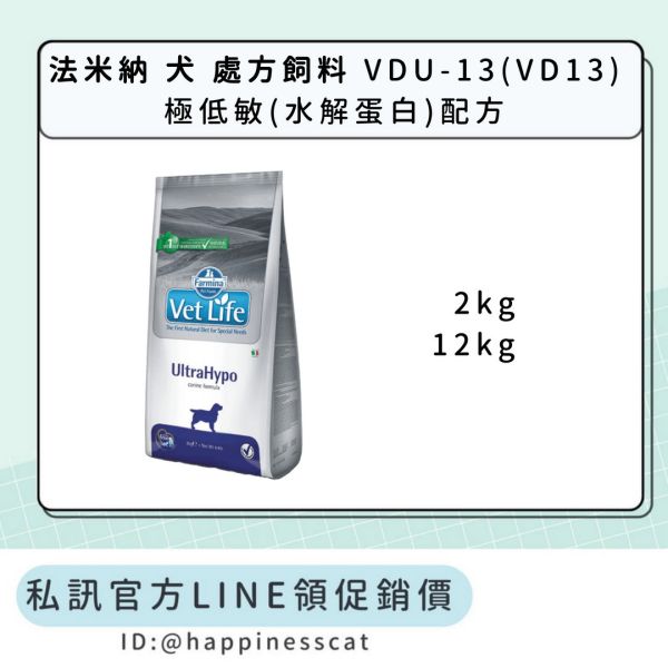 私訊LINE領促銷價｜法米納 犬 處方飼料 VDU-13(VD13) 極低敏(水解蛋白)配方 