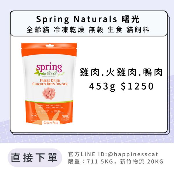 Spring Naturals 曙光 全齡貓 冷凍乾燥 無穀 生食 貓飼料 