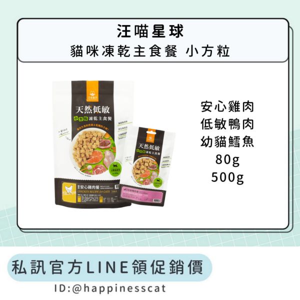 私訊LINE領促銷價｜汪喵星球 貓咪凍乾主食餐 小方粒 80g/500g 