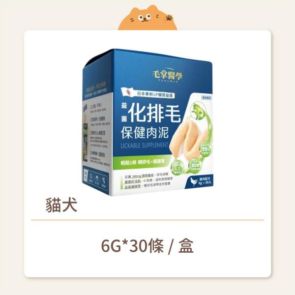 【毛掌醫學】貓犬 保健肉泥 益菌化排毛 
