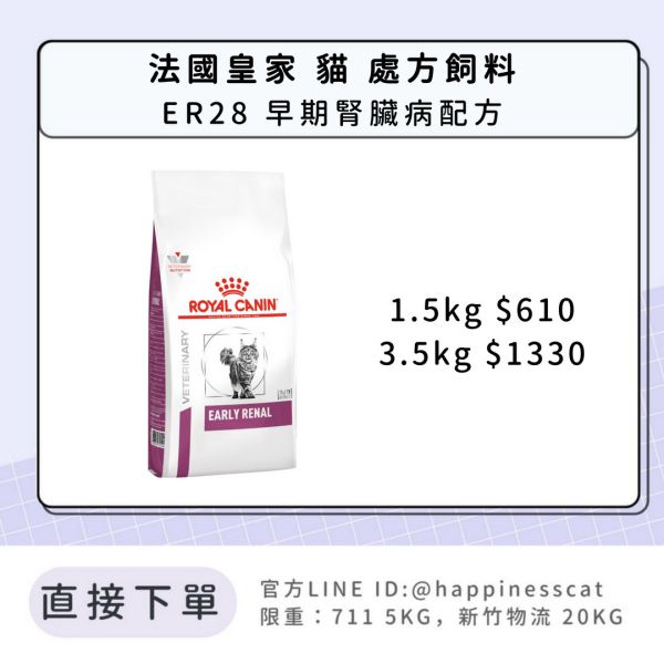 法國皇家 處方飼料 貓 ER28 早期腎臟病配方 1.5kg 3.5kg 