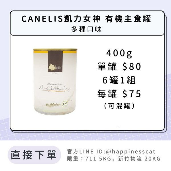 CANELIS 凱力女神 德國有機主食罐 400g 